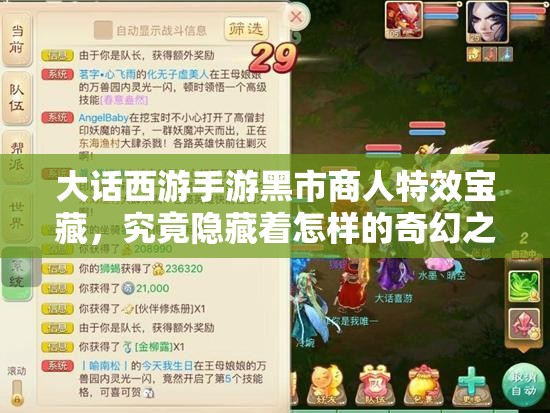 大话西游手游黑市商人特效宝藏，究竟隐藏着怎样的奇幻之旅？