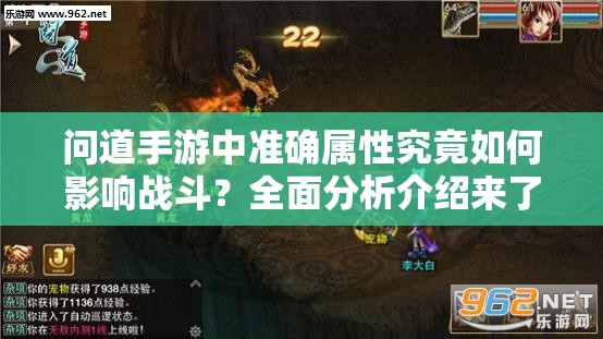 问道手游中准确属性究竟如何影响战斗？全面分析介绍来了！