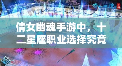 倩女幽魂手游中，十二星座职业选择究竟经历了怎样的演变？