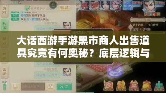 大话西游手游黑市商人出售道具究竟有何奥秘？底层逻辑与实战操作全揭秘！