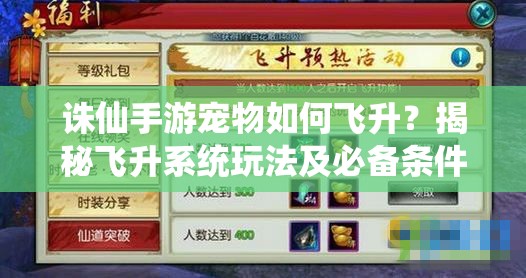 诛仙手游宠物如何飞升？揭秘飞升系统玩法及必备条件
