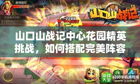 山口山战记中心花园精英挑战，如何搭配完美阵容才能轻松通关？