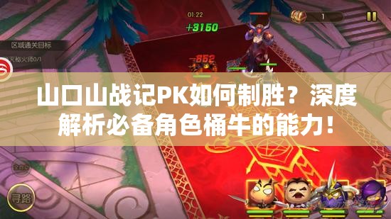 山口山战记PK如何制胜？深度解析必备角色桶牛的能力！