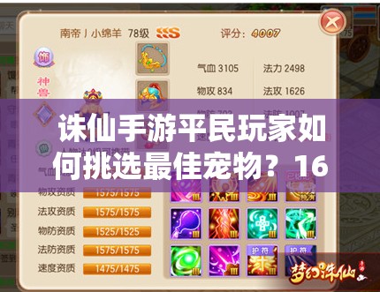 诛仙手游平民玩家如何挑选最佳宠物？16种选择中藏着哪些惊喜？