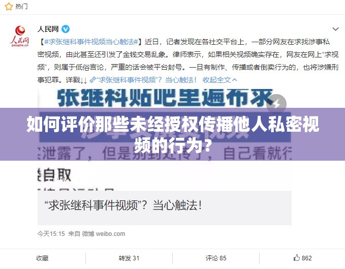 如何评价那些未经授权传播他人私密视频的行为？