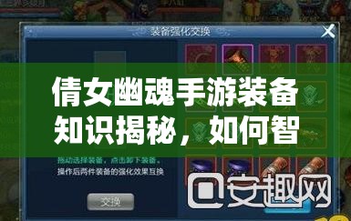 倩女幽魂手游装备知识揭秘，如何智慧管理资源，你掌握了吗？