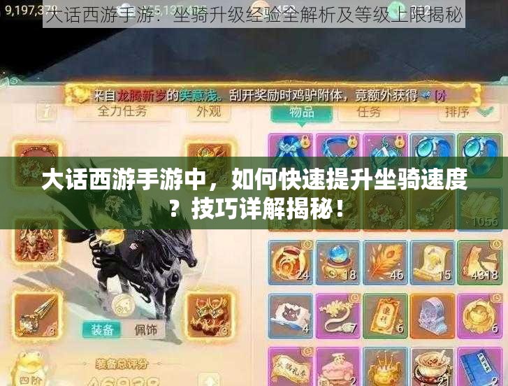 大话西游手游中，如何快速提升坐骑速度？技巧详解揭秘！