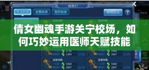 倩女幽魂手游关宁校场，如何巧妙运用医师天赋技能制胜？