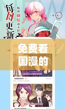 免费看国漫的软件推荐：热门国漫一网打尽，畅享高清无广告观影体验