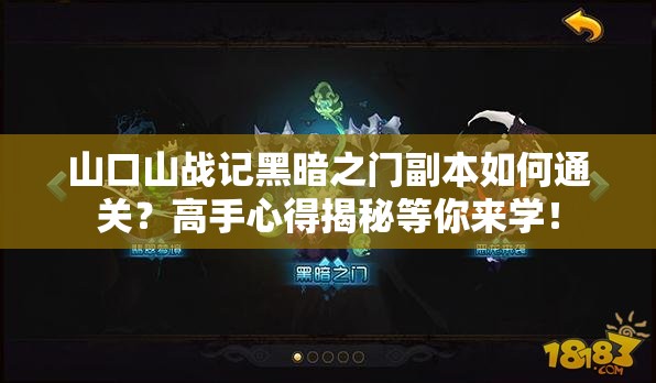 山口山战记黑暗之门副本如何通关？高手心得揭秘等你来学！
