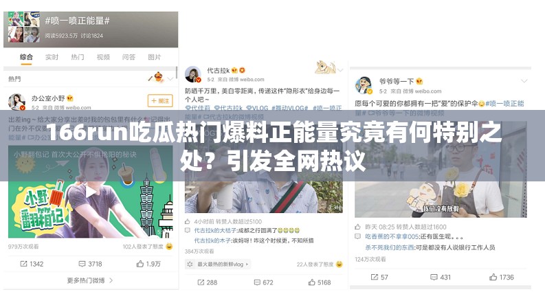 166run吃瓜热门爆料正能量究竟有何特别之处？引发全网热议