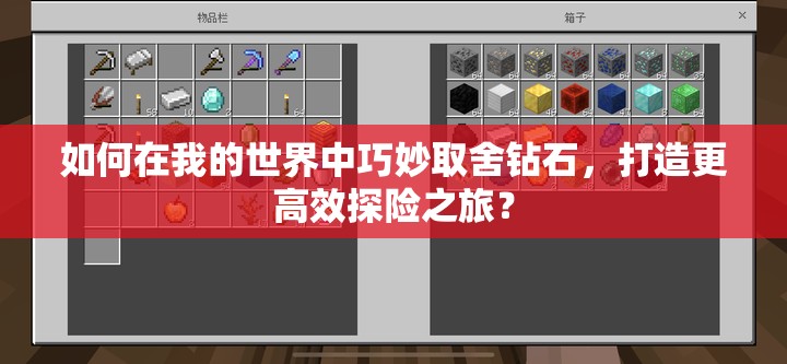 如何在我的世界中巧妙取舍钻石，打造更高效探险之旅？