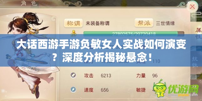 大话西游手游负敏女人实战如何演变？深度分析揭秘悬念！