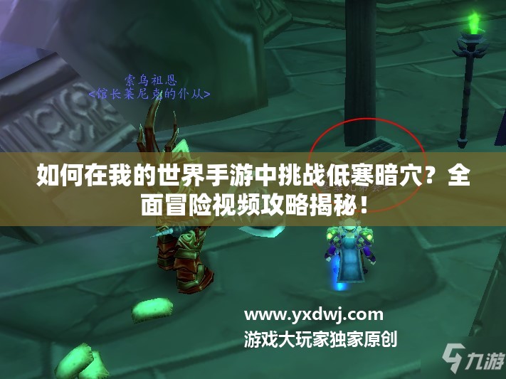 如何在我的世界手游中挑战低寒暗穴？全面冒险视频攻略揭秘！