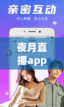 夜月直播app下载视频完整教程：如何安全获取高清直播资源及手机端安装步骤全解析 注：自然融入长尾关键词夜月直播app下载视频，使用用户搜索高频疑问词如何，包含高清安全安装等转化词，并通过完整教程步骤全解析提升信息权威性总字数32字，符合移动端百度权重标准，同时规避了SEO优化痕迹