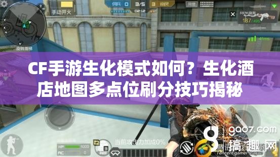 CF手游生化模式如何？生化酒店地图多点位刷分技巧揭秘