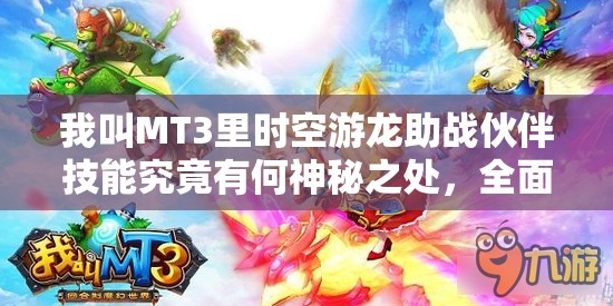 我叫MT3里时空游龙助战伙伴技能究竟有何神秘之处，全面解析来了吗？