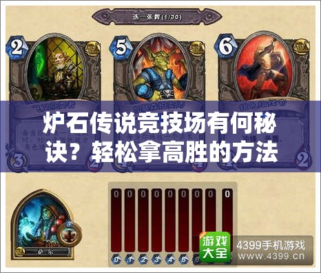 炉石传说竞技场有何秘诀？轻松拿高胜的方法你真的掌握了吗？