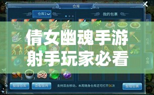 倩女幽魂手游射手玩家必看，如何选择最佳装备与属性搭配？