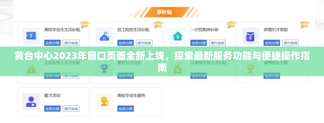 黄台中心2023年窗口页面全新上线，探索最新服务功能与便捷操作指南