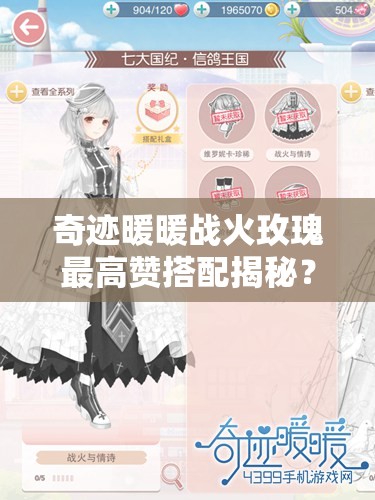 奇迹暖暖战火玫瑰最高赞搭配揭秘？底层逻辑与操作映射大公开！