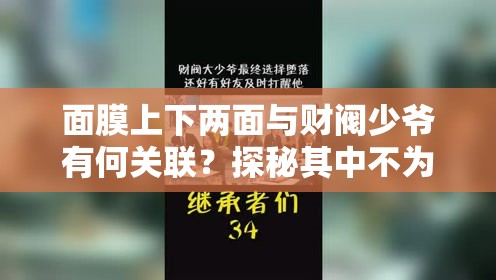 面膜上下两面与财阀少爷有何关联？探秘其中不为人知的故事