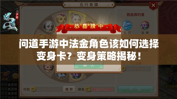 问道手游中法金角色该如何选择变身卡？变身策略揭秘！