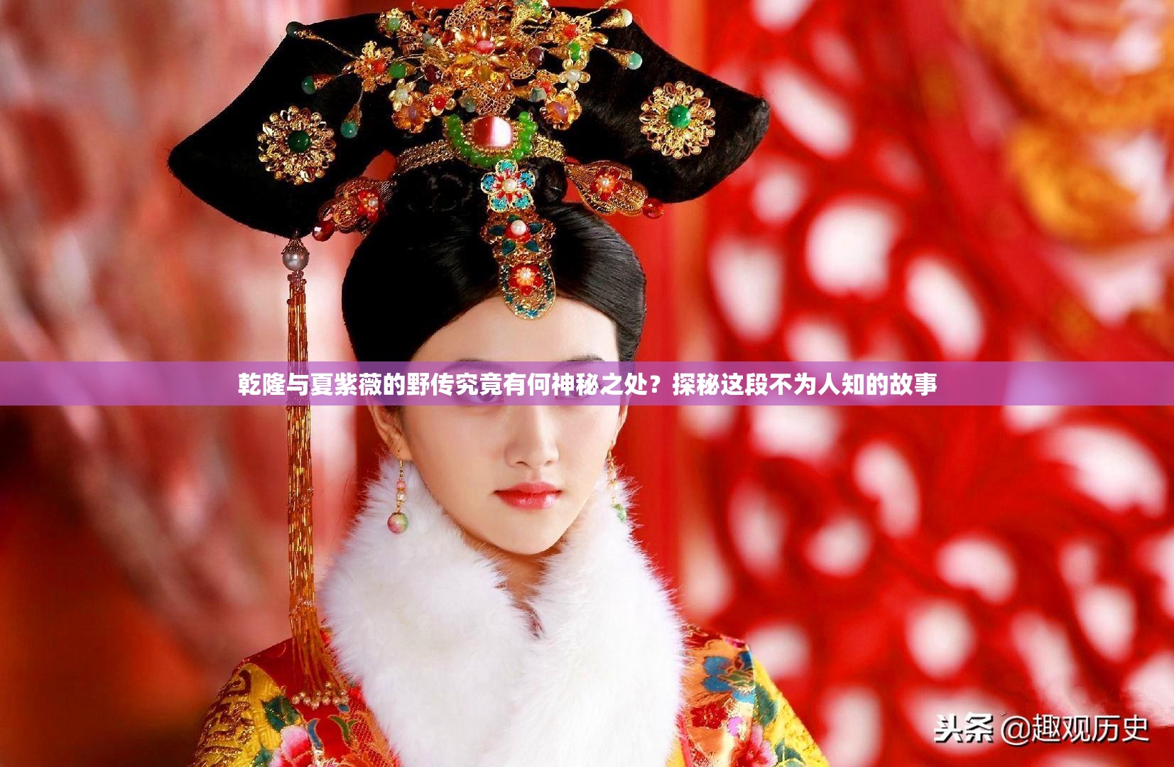 乾隆与夏紫薇的野传究竟有何神秘之处？探秘这段不为人知的故事