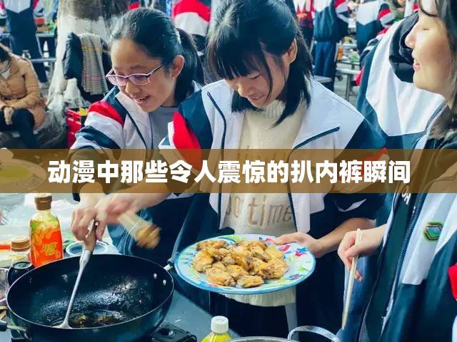 动漫中那些令人震惊的扒内裤瞬间