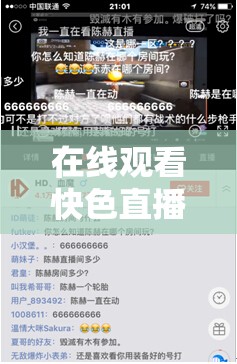 在线观看快色直播，精彩内容不容错过