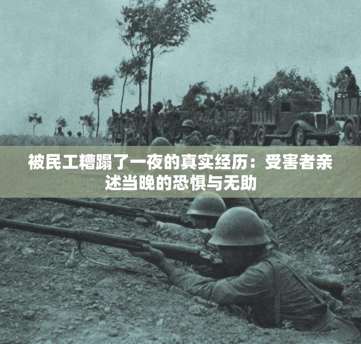 被民工糟蹋了一夜的真实经历：受害者亲述当晚的恐惧与无助