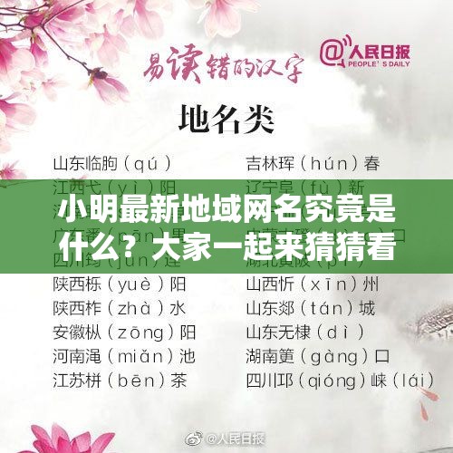 小明最新地域网名究竟是什么？大家一起来猜猜看