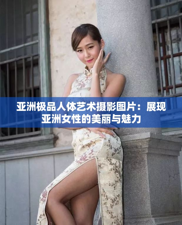 亚洲极品人体艺术摄影图片：展现亚洲女性的美丽与魅力