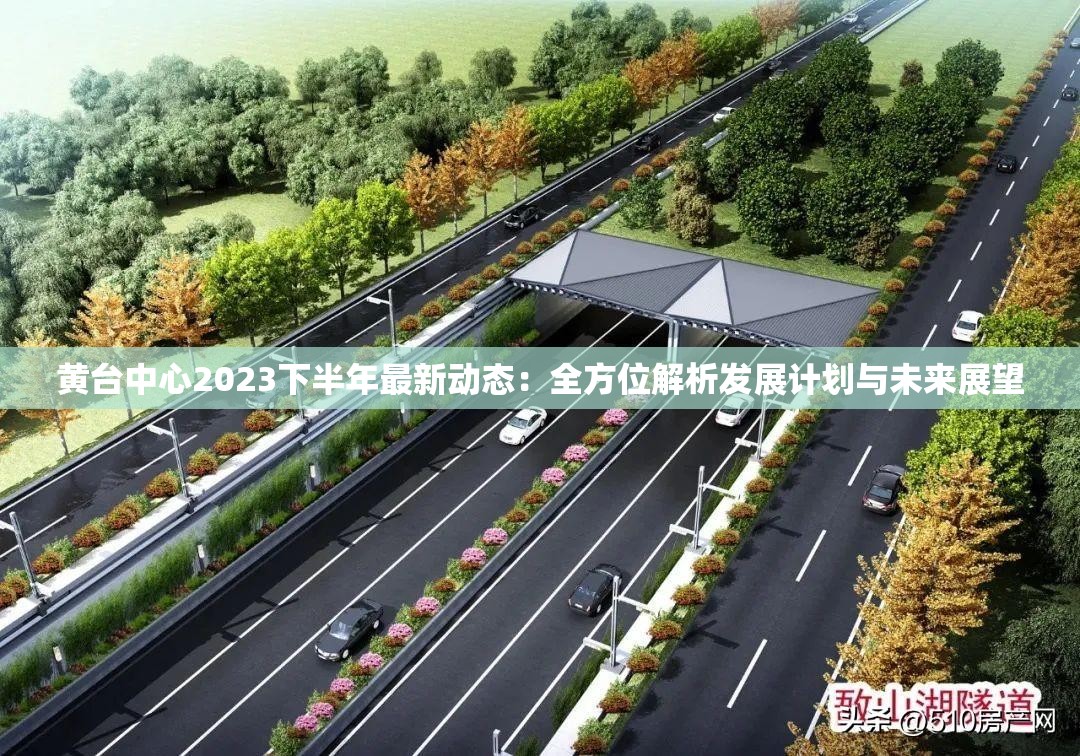黄台中心2023下半年最新动态：全方位解析发展计划与未来展望