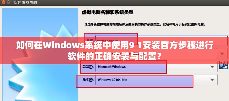 如何在Windows系统中使用9 1安装官方步骤进行软件的正确安装与配置？
