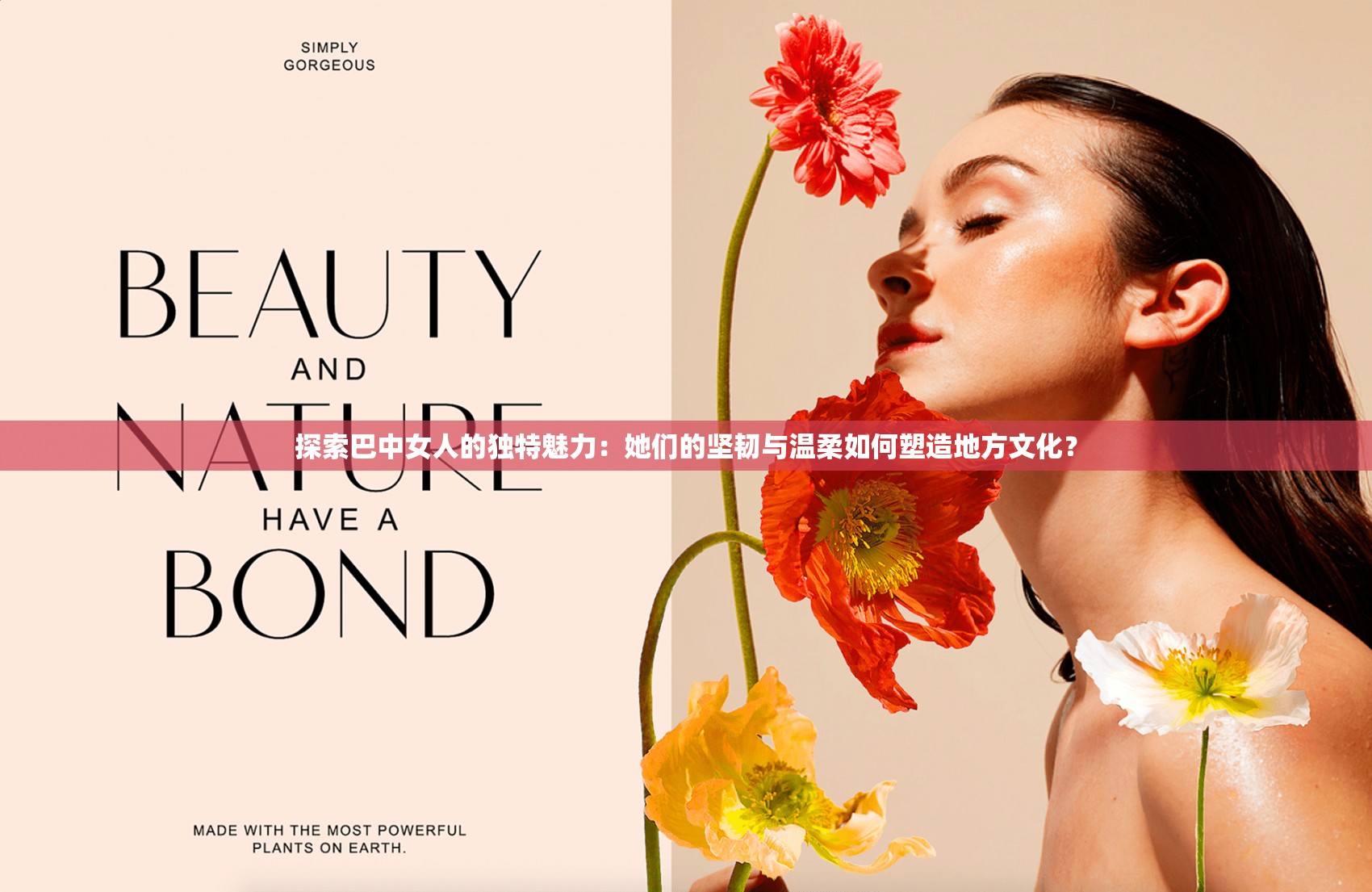 探索巴中女人的独特魅力：她们的坚韧与温柔如何塑造地方文化？