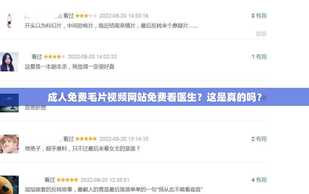 成人免费毛片视频网站免费看医生？这是真的吗？