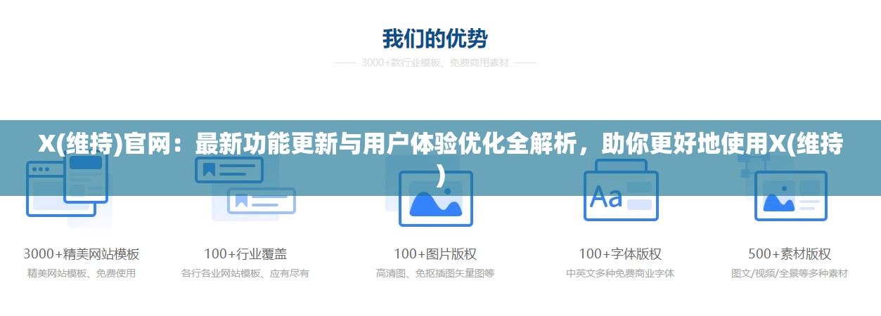 X(维持)官网：最新功能更新与用户体验优化全解析，助你更好地使用X(维持)