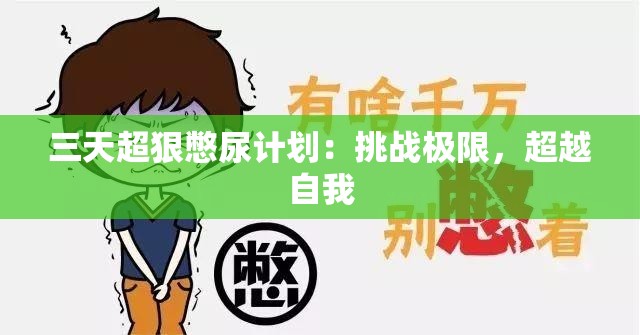 三天超狠憋尿计划：挑战极限，超越自我