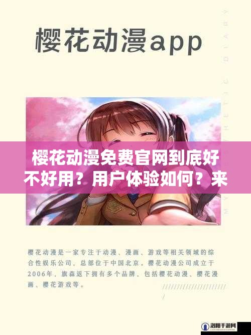 樱花动漫免费官网到底好不好用？用户体验如何？来一探究竟