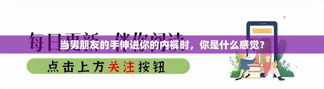 当男朋友的手伸进你的内裤时，你是什么感觉？