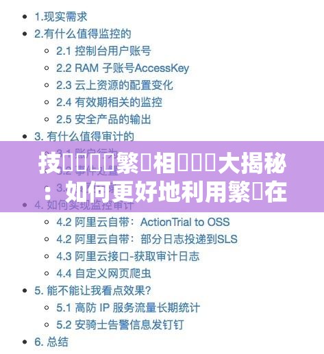 技術討論區繁體相關話題大揭秘：如何更好地利用繁體在技術討論中？