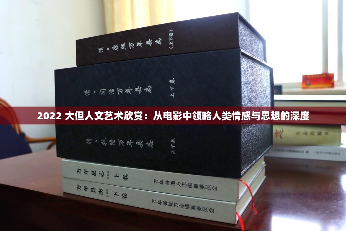 2022 大但人文艺术欣赏：从电影中领略人类情感与思想的深度