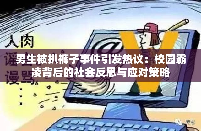 男生被扒裤子事件引发热议：校园霸凌背后的社会反思与应对策略
