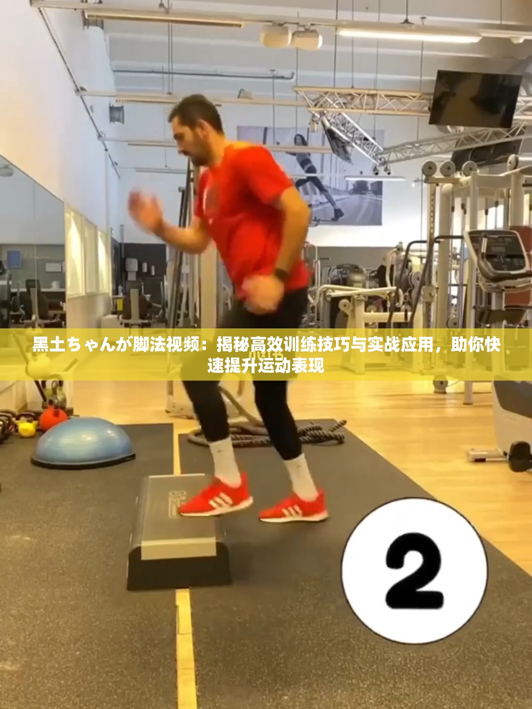 黑土ちゃんが脚法视频：揭秘高效训练技巧与实战应用，助你快速提升运动表现