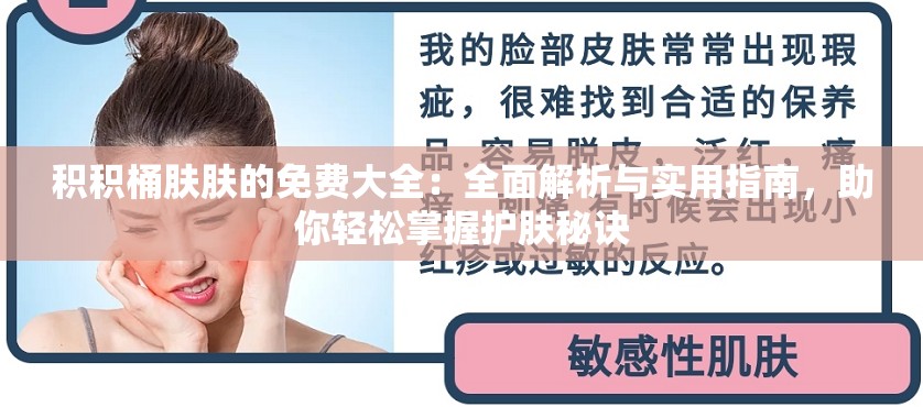 积积桶肤肤的免费大全：全面解析与实用指南，助你轻松掌握护肤秘诀