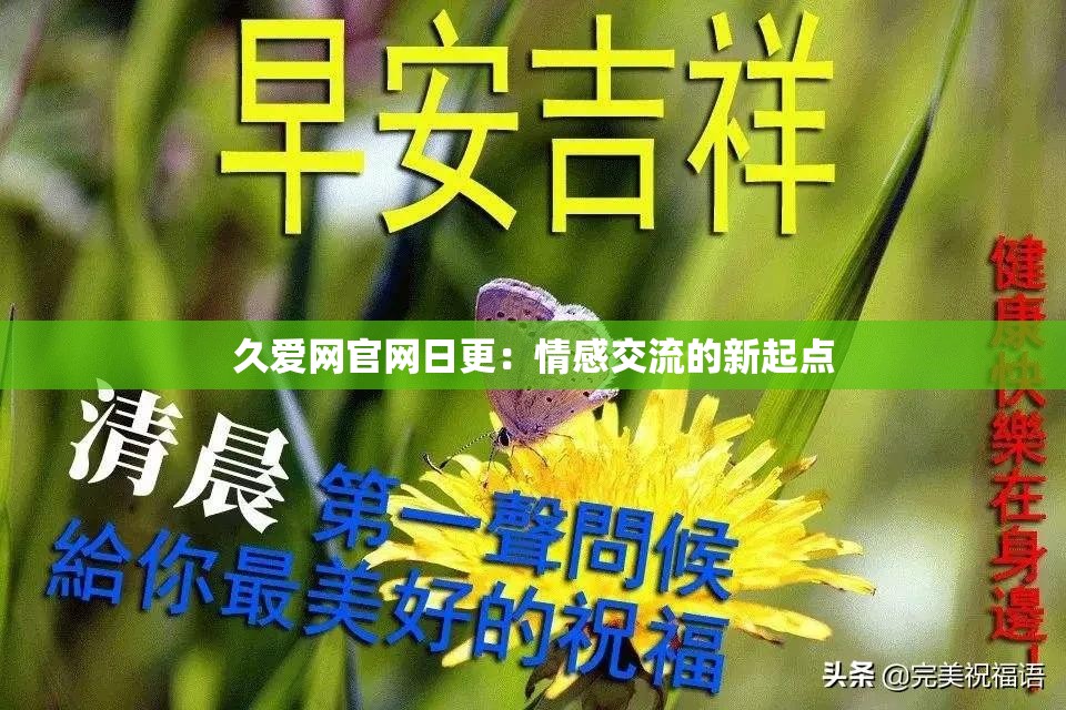 久爱网官网日更：情感交流的新起点