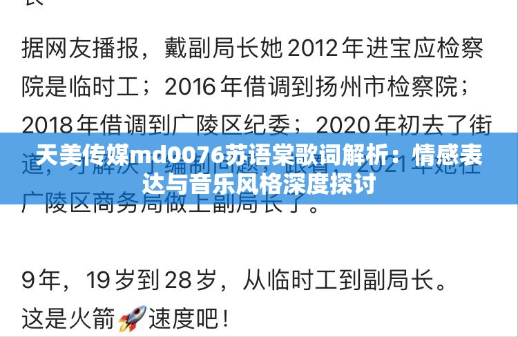 天美传媒md0076苏语棠歌词解析：情感表达与音乐风格深度探讨