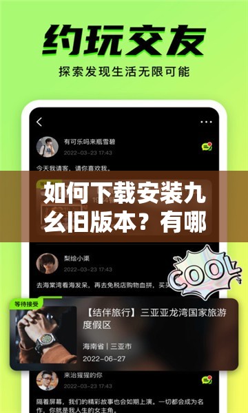 如何下载安装九幺旧版本？有哪些需要注意的问题？