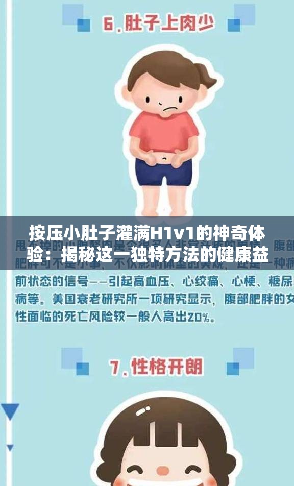 按压小肚子灌满H1v1的神奇体验：揭秘这一独特方法的健康益处与操作技巧